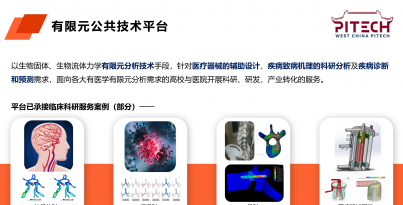 醫(yī)療創(chuàng)新加速滲透 賦能核心技術競爭力——醫(yī)療有限元公共技術平臺